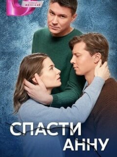 Спасти Анну российский сериал